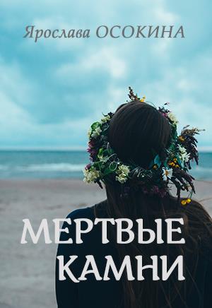 Мертвые камни