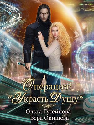Операция: «Украсть душу» Операция: «Украсть душу»