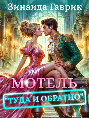 Мотель &quot;Туда и обратно&quot;