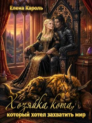 Хозяйка кота, который хотел захватить мир