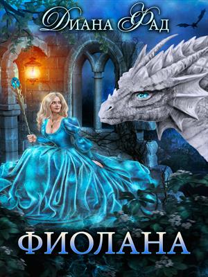 Фиолана Фиолана