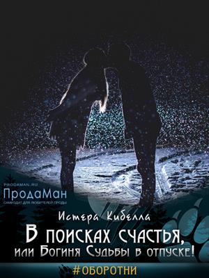 В поисках счастья, или Богиня Судьбы в отпуске! В поисках счастья, или Богиня Судьбы в отпуске!