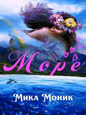 Море (выпущен к 14 февраля)