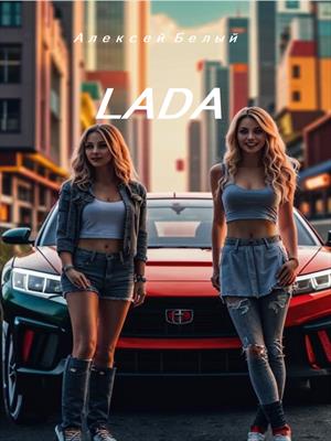 Лада (Ася Шереметьева)
