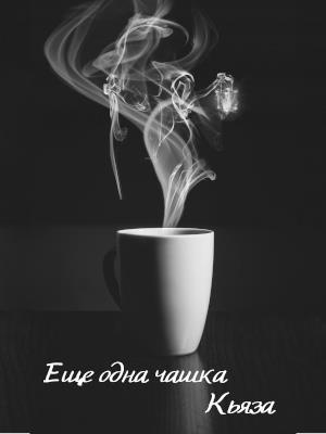 Еще одна чашка Еще одна чашка