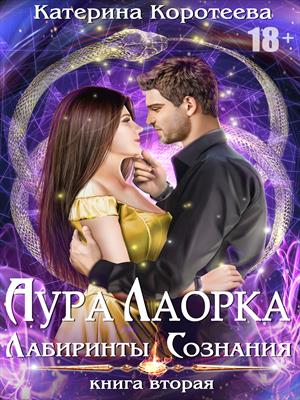 Аура Лаорка. Лабиринты сознания Аура Лаорка. Лабиринты сознания