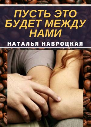 Пусть это будет между нами Пусть это будет между нами