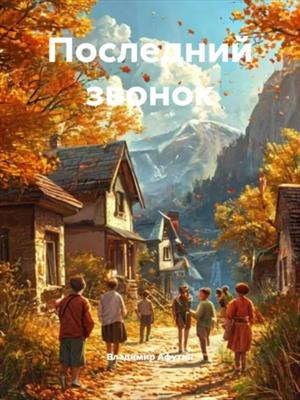 Последний звонок (Пьеса)