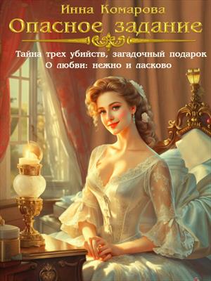 Роман ОПАСНОЕ ЗАДАНИЕ
