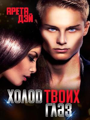 Холод твоих глаз Холод твоих глаз