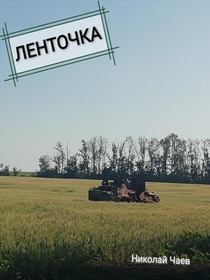 ЛЕНТОЧКА