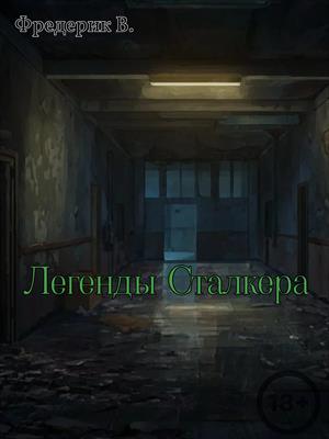 Легенды Сталкера - Письмо из прошлого