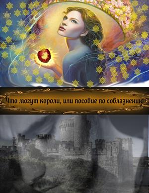 🤴Что могут короли, или пособие по соблазнению👸 🤴Что могут короли, или пособие по соблазнению👸