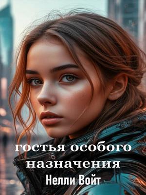 Гостья особого назначения