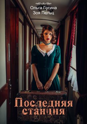 Последняя станция Последняя станция