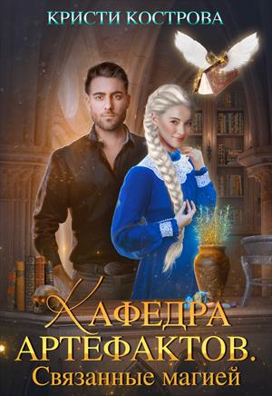 Кафедра артефактов. Связанные магией Кафедра артефактов. Связанные магией
