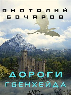 Дороги Гвенхейда