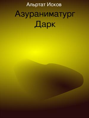 Азураниматург Дарк
