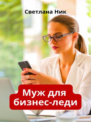 Муж для бизнес леди