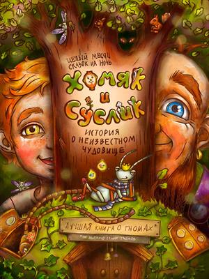 Хомяк и Суслик. Приключения начинаются! Хомяк и Суслик. Приключения начинаются!