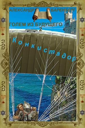 Голем из будущего. Книга вторая - Конкистадор Голем из будущего. Книга вторая - Конкистадор