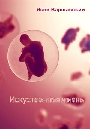 Искусственная жизнь Искусственная жизнь