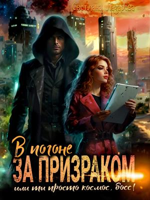 В погоне за призраком. Или ты просто космос, босс. Ты просто космос!