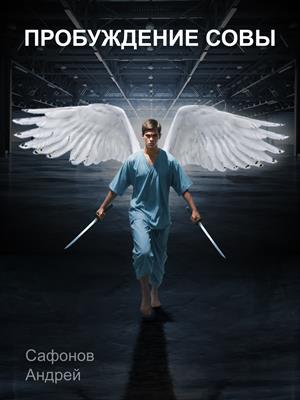 Пробуждение совы