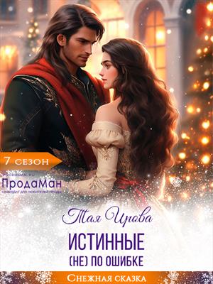 Истинные (не) по ошибке Истинные (не) по ошибке