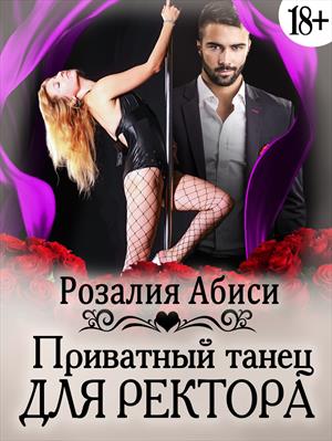 Пурпурная Академия. Приватный танец для ректора 18+ Пурпурная Академия. Приватный танец для ректора 18+