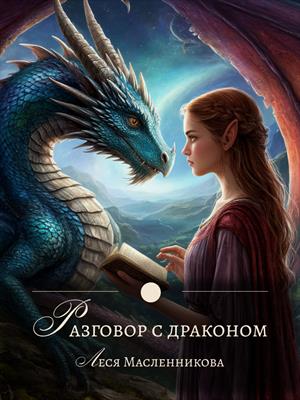 Рассказ &quot;Разговор с драконом&quot;
