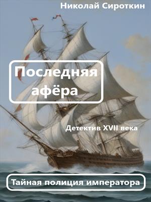 Последняя афёра
