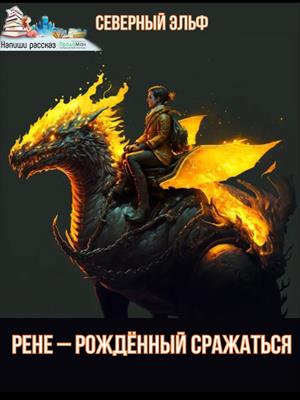 Рене – рождённый сражаться