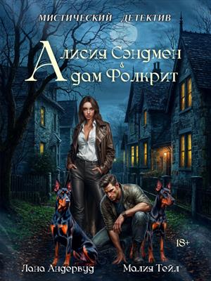 Алисия Сэндмен и Адам Фолкрит Алисия Сэндмен и Адам Фолкрит