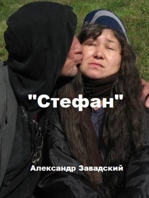 Стефан