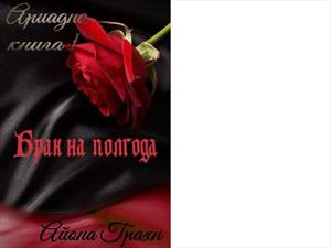 Брак на полгода Брак на полгода