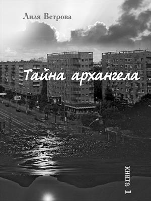 Тайна архангела. Книга 1