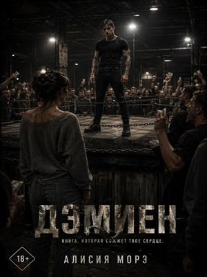 ДЭМИЕН