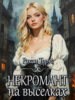 Некромант на выселках