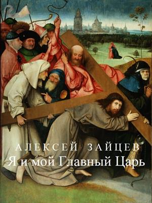 Я и мой Главный Царь. Я и мой Главный Царь.
