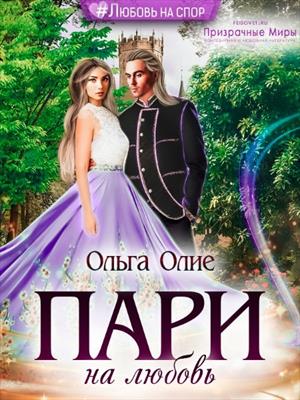 Пари на любовь. Лайрана Пари на любовь. Лайрана