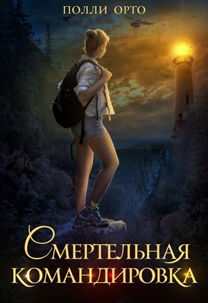 Смертельная командировка Смертельная командировка