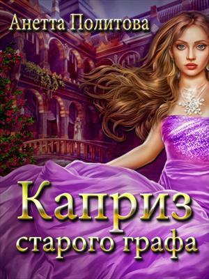 Каприз старого графа Каприз старого графа
