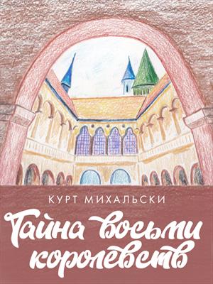 Тайна восьми королевств Тайна восьми королевств