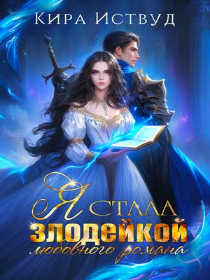 Я стала злодейкой любовного романа