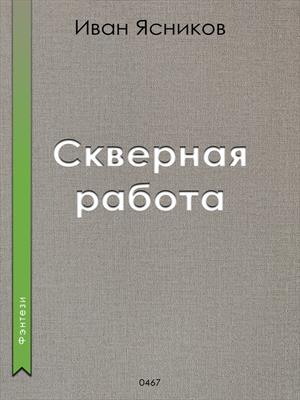Скверная работа