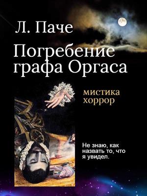 Погребение графа Оргаса
