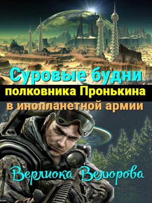 Суровые будни полковника Пронькина в инопланетной армии