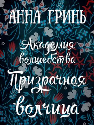 Академия волшебства. Часть 1: Призрачная волчица (можно читать здесь или скачать на ПМ)