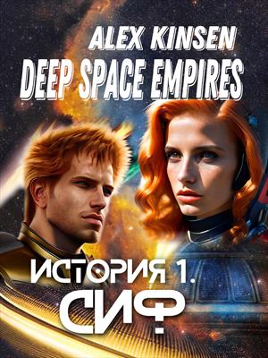 Deep Space Empires. История I. Сиф.